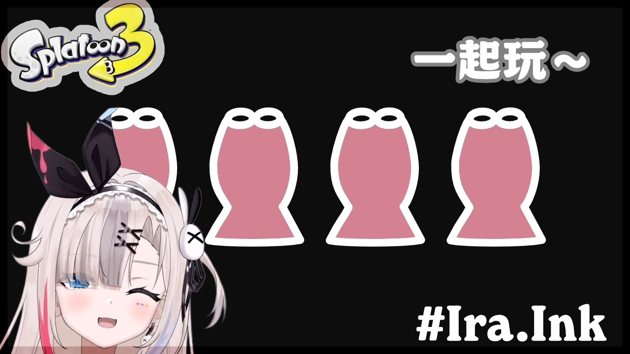 輕鬆輕鬆玩（以上是期許） Splatoon 3 【Ira_something!?】