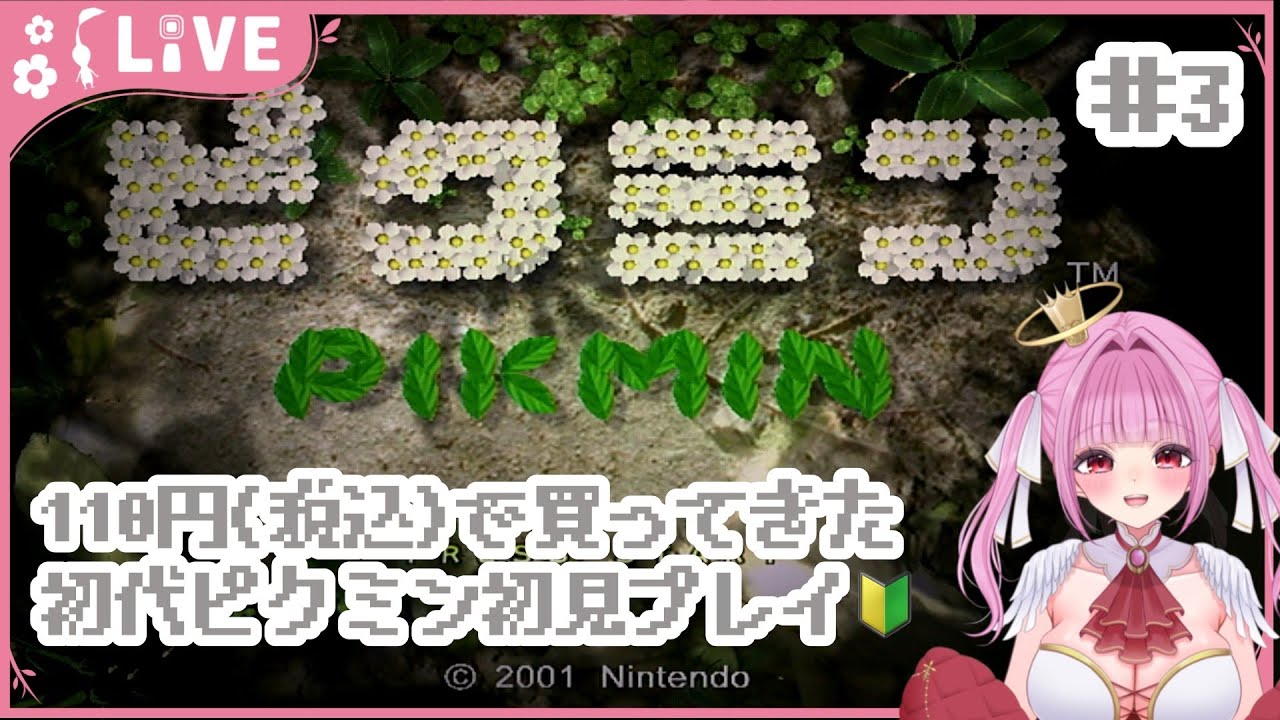 【ピクミン】1990円のWii本体で110円(税込)で売ってた初代ピクミン初見プレイしてくよ～🍃3日目 #初見さん大歓迎