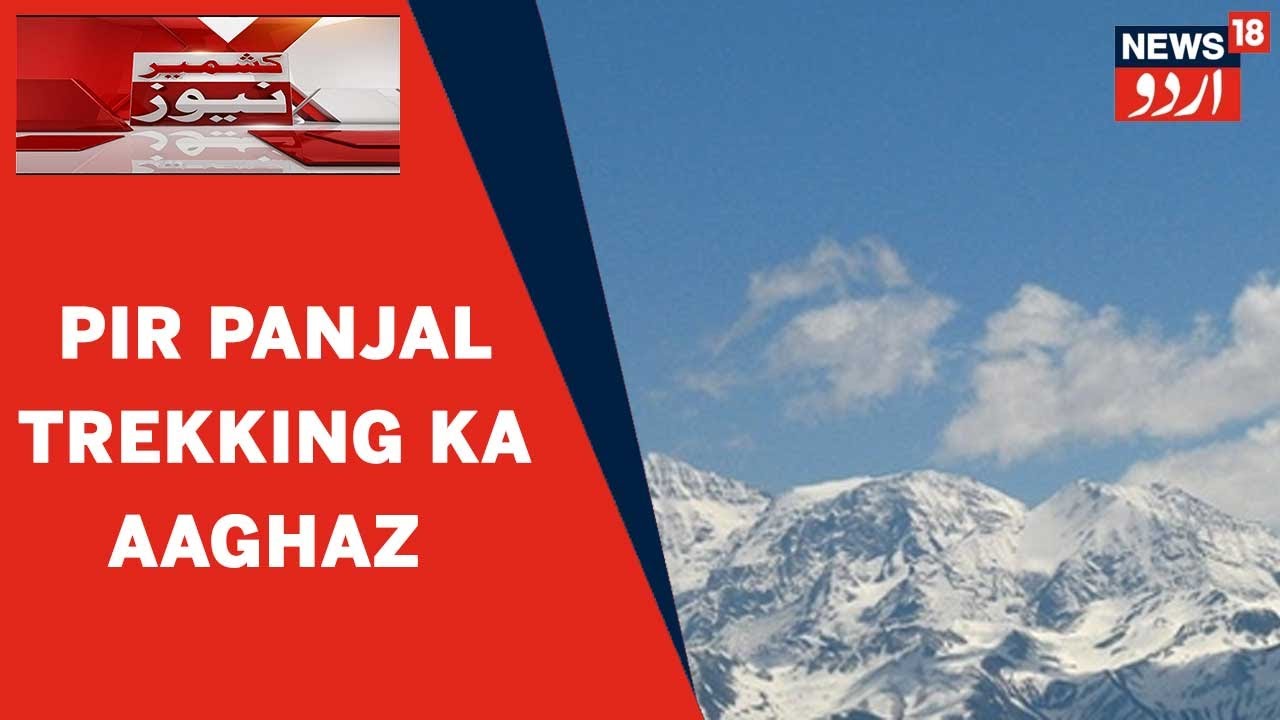 Kashmir News l Ramsoo Mein Indian Army Ne Pir Panjal Trekking Ka Aaghaz Kiya l News18 Urdu