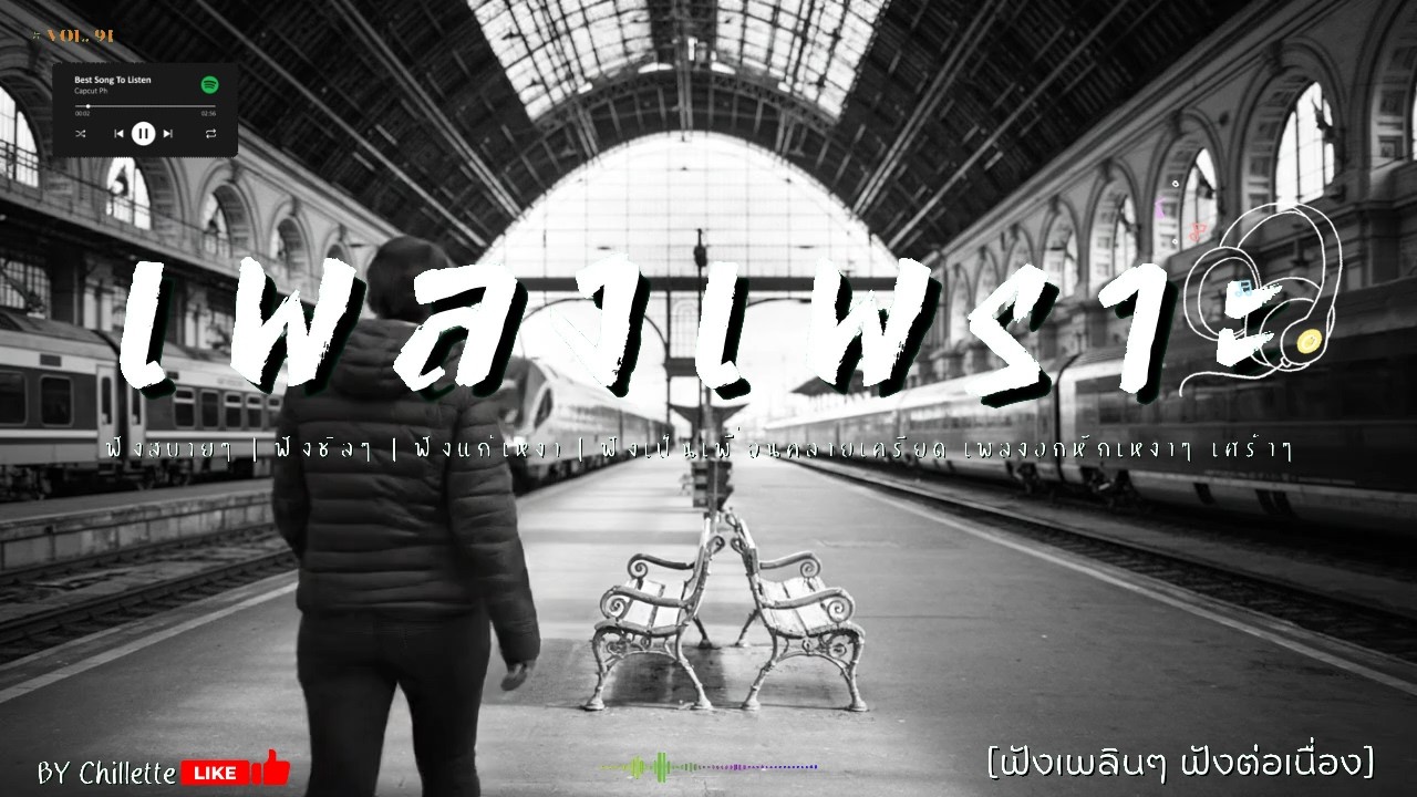 เพลงเพราะๆ ฟังสบาย  | เพลงใหม่ล่าสุด   ฟังสบาย ผ่อนคลายติดตามรับฟังได้ทุกวัน    By Chillette
