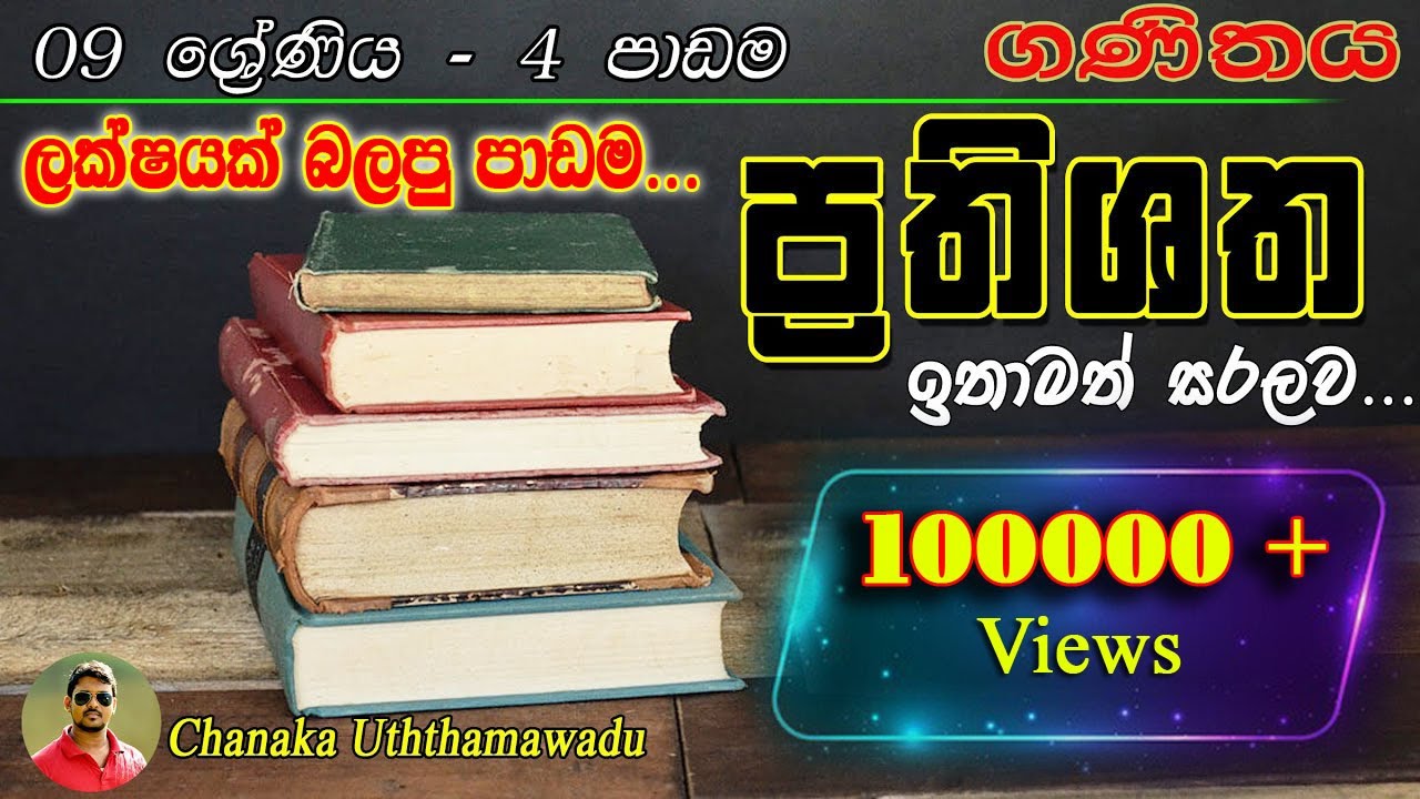 maths -grade 09 - 4 th lesson - percentage - ප්‍රතිශත - sinhala medium