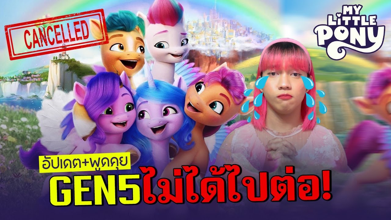 หรือนี่คือจุดจบ G5? ของ My Little Pony | PEEPO PLUS