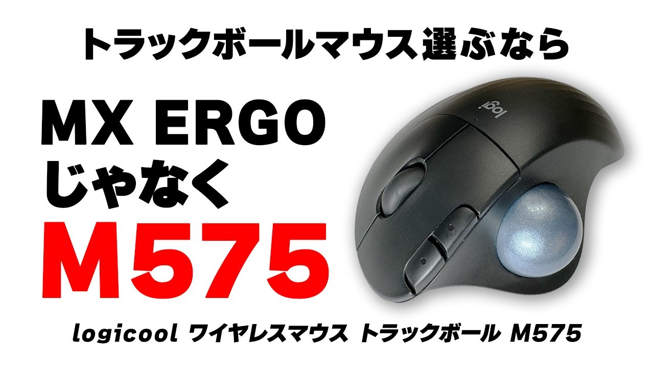 【ロジクールM575S】実際に4年間使用して気付いたトラックボールマウスの最大のメリットは手首の負担軽減や省スペースじゃなく意外なところにありました【PCと向き合う時間が長い人ほど絶対にオススメです】