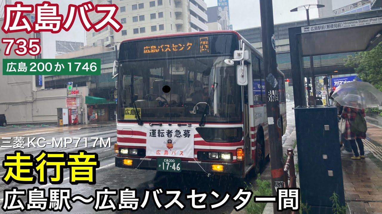 【路線バス走行音🚌】広島バス 735(広島200か1746) 三菱KC-MP717M 走行音 広島駅〜広島バスセンター間