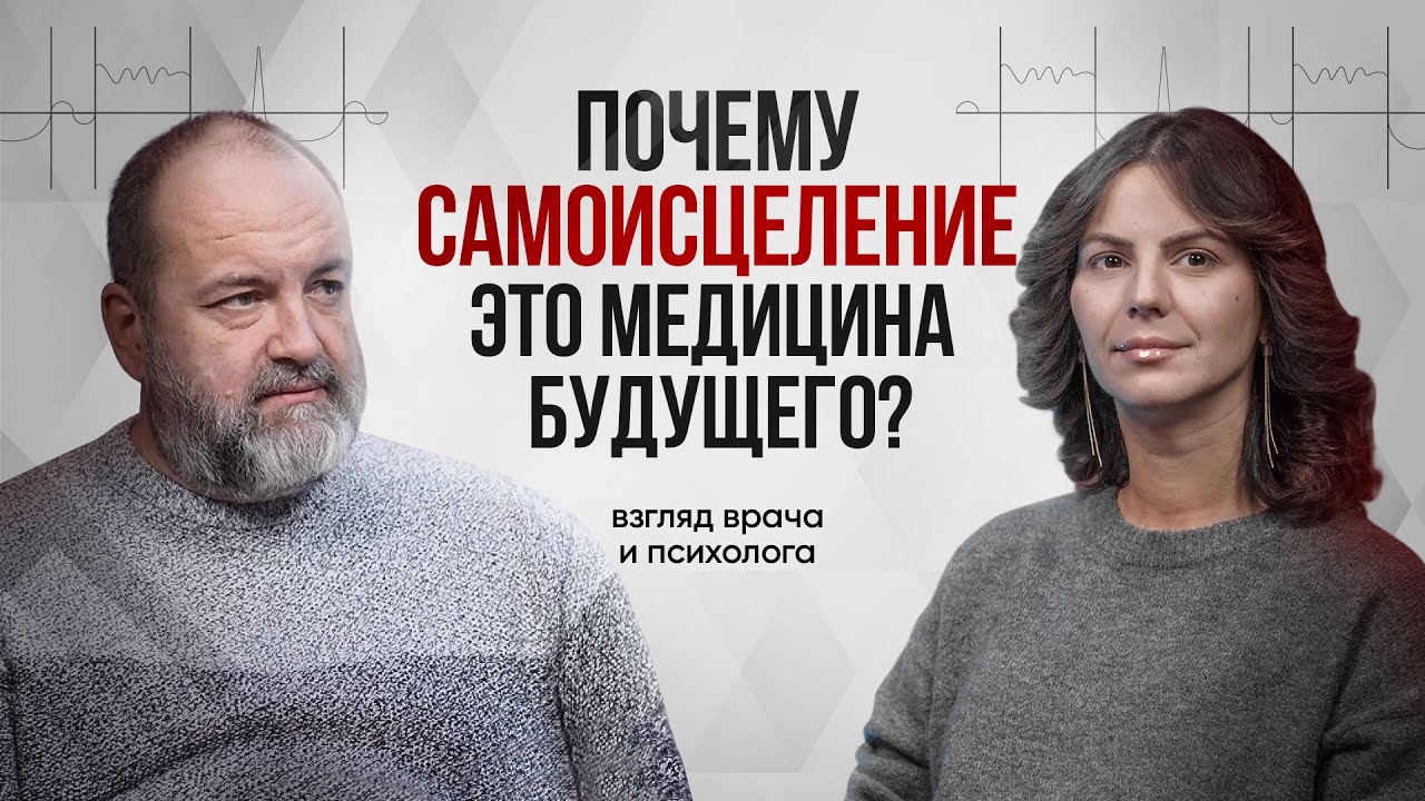 Почему самоисцеление &mdash; это медицина будущего | Карина Еремян, Дмитрий Раевский