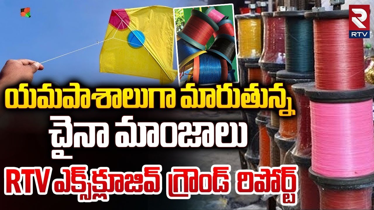 యమ డేంజర్.. || RTV Exclusive ground Report  On Dangerous China Manja || RTV
