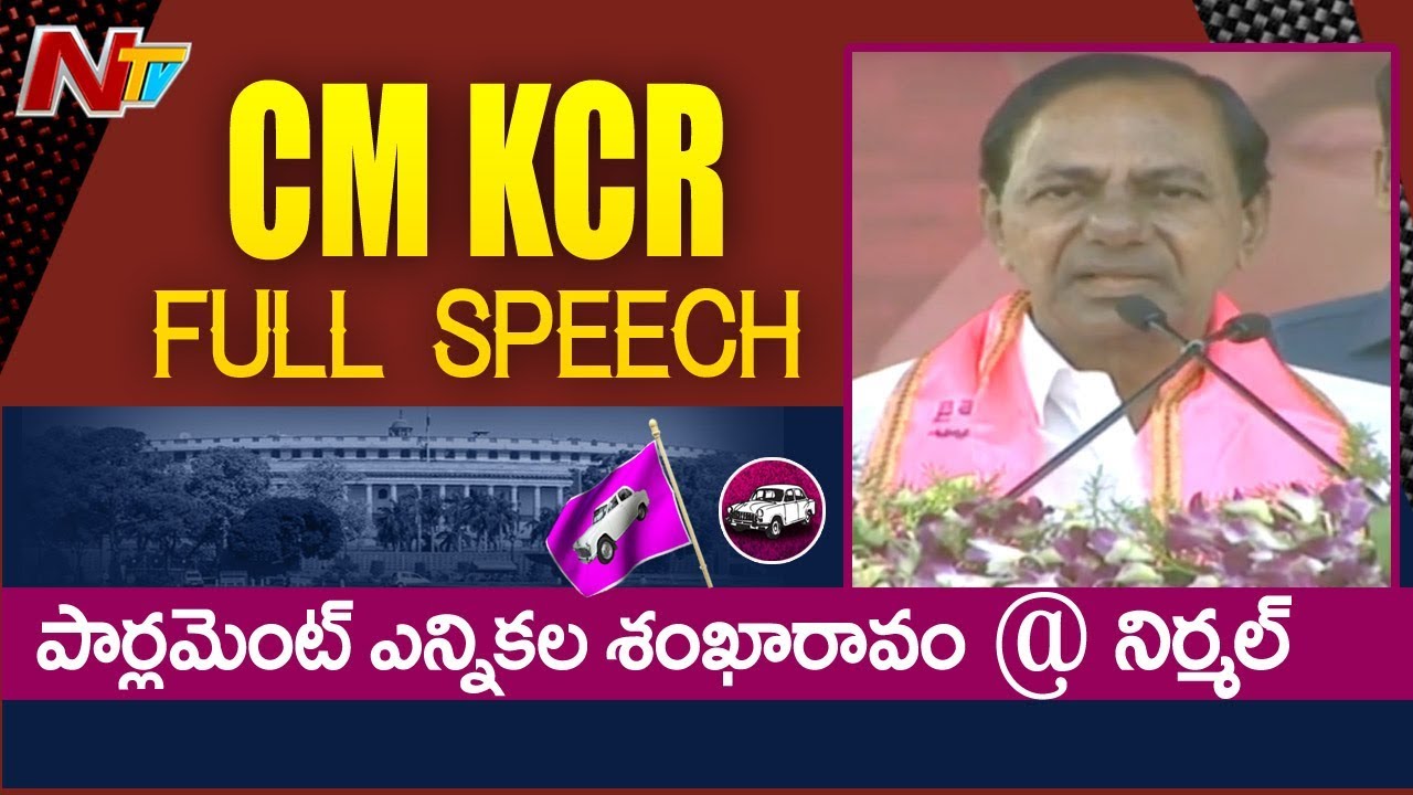 CM KCR Speech in Nirmal Public Meeting | Telangana Lok Sabha Polls 2019 | NTV