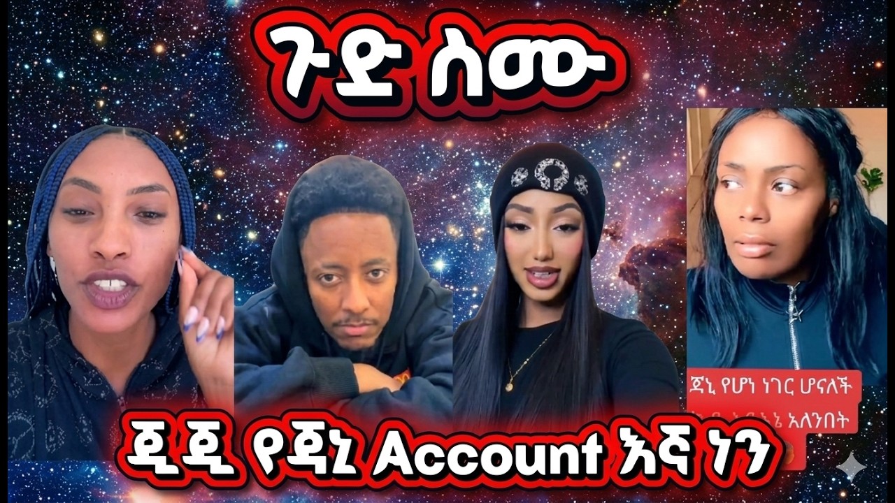 የጃኒ Account እንዴት እንደተዘጋ ጂጂ እዉነቱን ዎልቋት ተናገረች : ልጄ ኣይደለችም