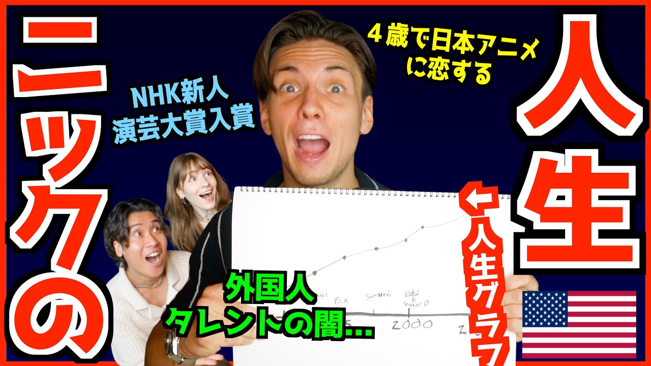 日本を愛した外国人ニックの人生【 4歳で恋した日本アニメ/ 初来日エ◯本で国際交流 / 外国人タレントの闇 】