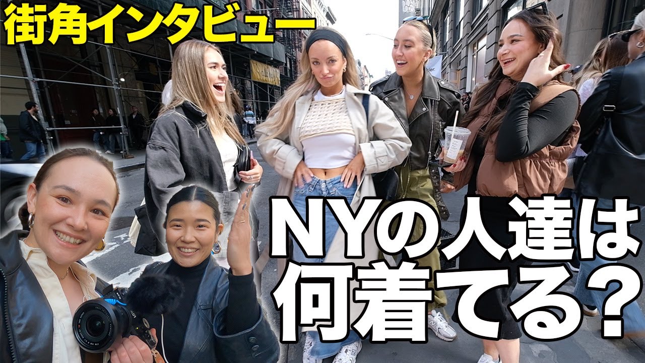 大好評企画の第二弾！オシャレ街NYのSOHOでファッションインタビュー！私服がかっこ良すぎる｜ストリート｜スニーカー｜コーデ