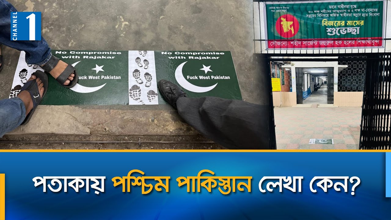 পাকিস্তানের পতাকায় কাদের উদ্দেশ্যে রা'জা'কার লেখা? | DU Pakistan Flag | Channel One News