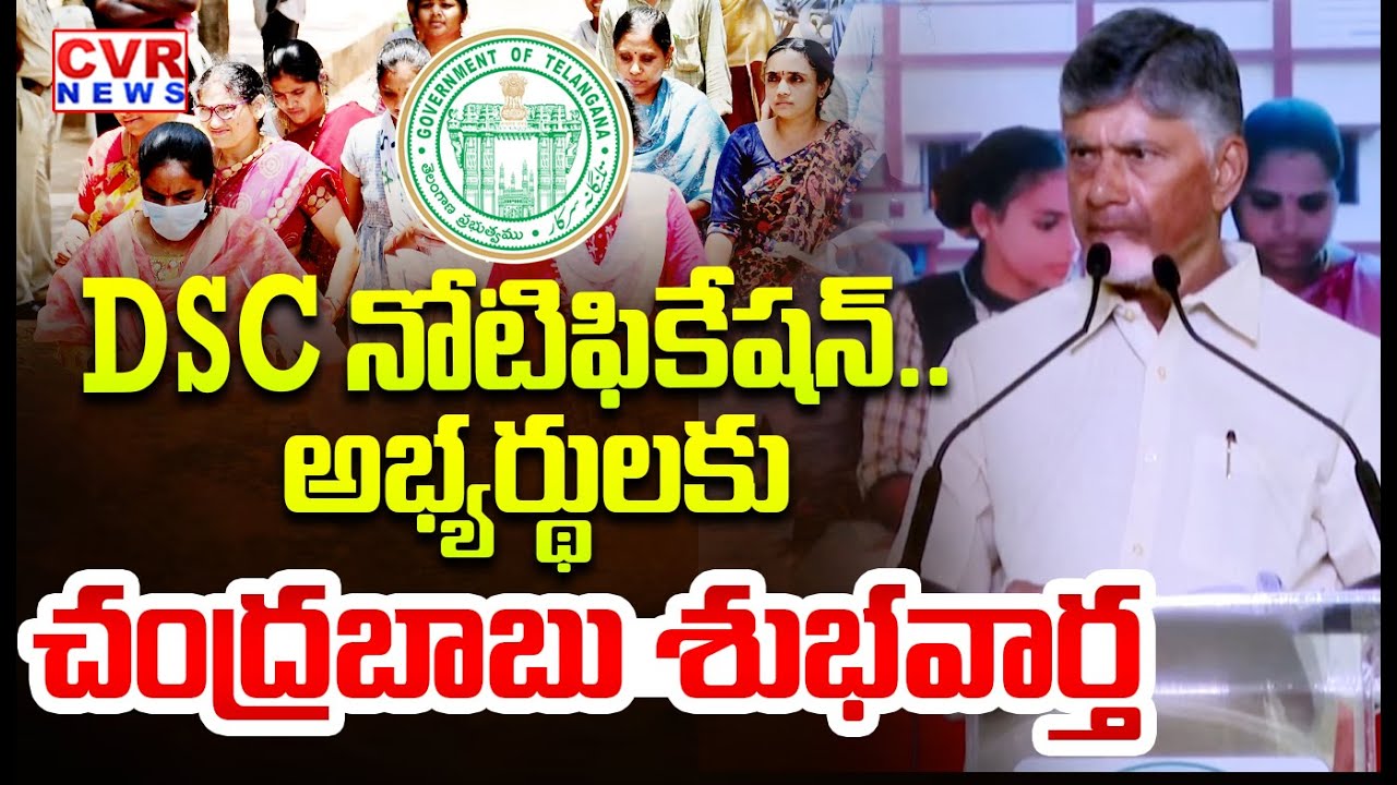 DSC నోటిఫికేషన్..! | CM Chandrababu Good News On DSC Notification | CVR News