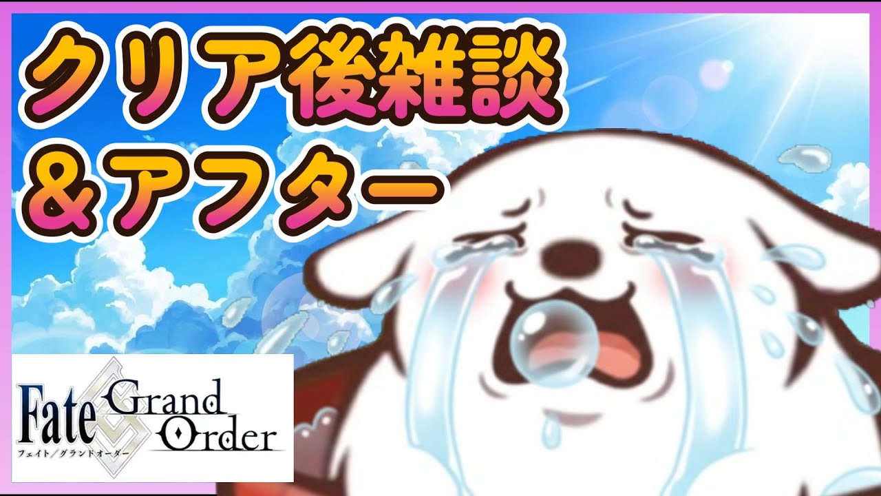 【FGO】【アフタータイムのはじまり】【ネタバレ注意】