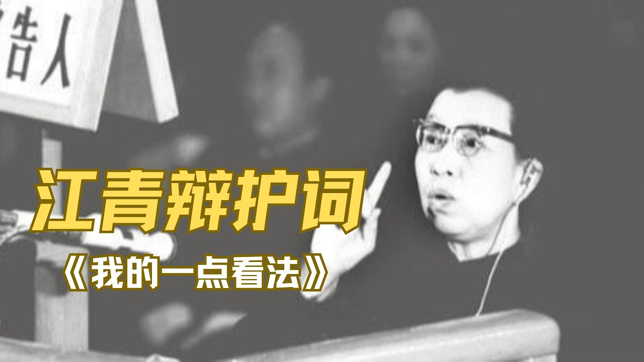 被官方删除内容，江青的辩护词《我的一点看法》，一个顽强不屈的女人！