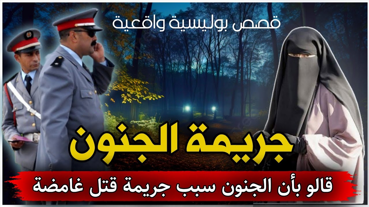 الحلقة 272 | جـريـمـة الجـن  ... قالو الجنون سبب هاد  جـريـمـة قـتــل.