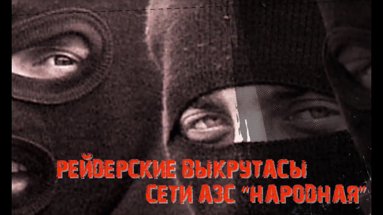 Рейдерские выкрутасы сети АЗС 