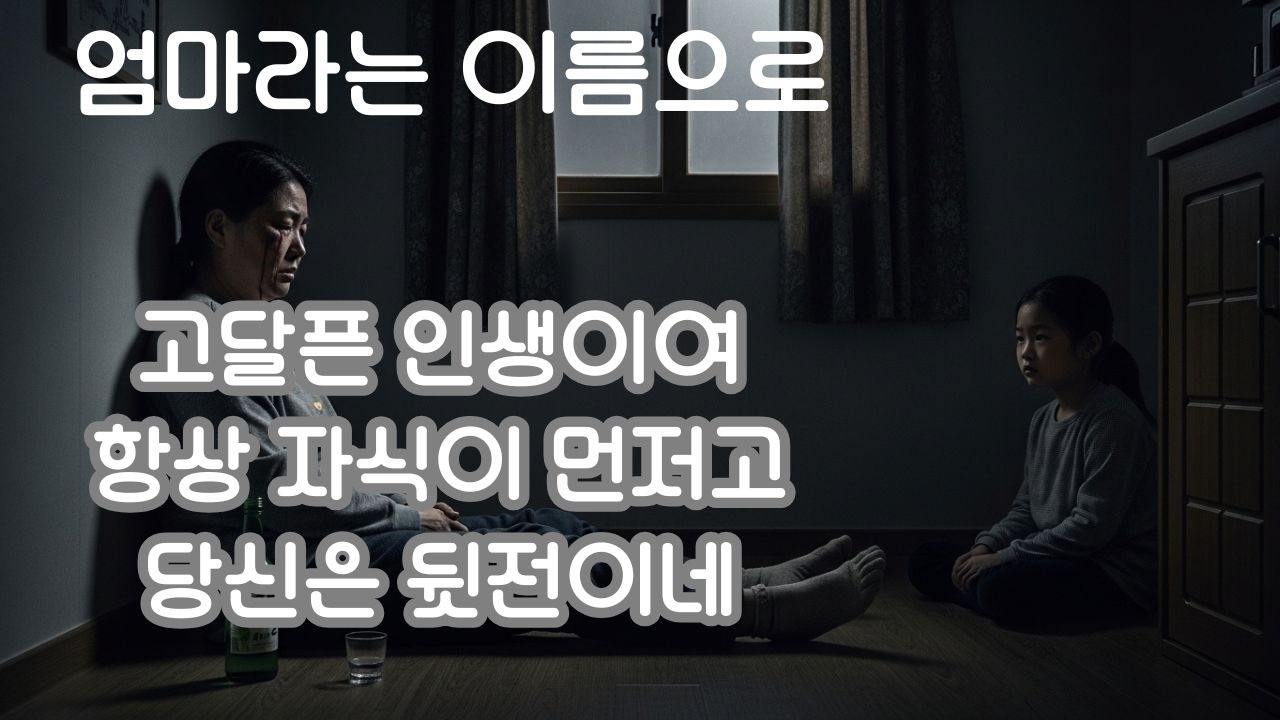 엄마라는 이름으로 5회 반복, 엄마라서 무너 질수 없었다, 딸하나로 버틴다
