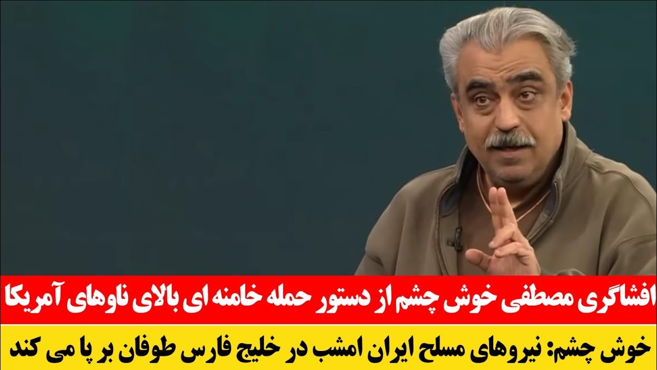 فوری! سخنان مصطفی خوش چشم درباره شکست مذاکرات و آغاز درگیری شدید بین ایران و امریکا 