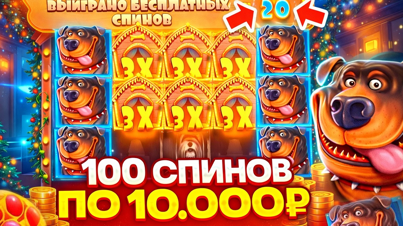 Я В ШОКЕ! СДЕЛАЛ 100 СПИНОВ ПО 10.000Р В The Dog House И ОШАЛЕЛ! СЛОВИЛ НЕРЕАЛЬНЫЙ ЗАНОС!?