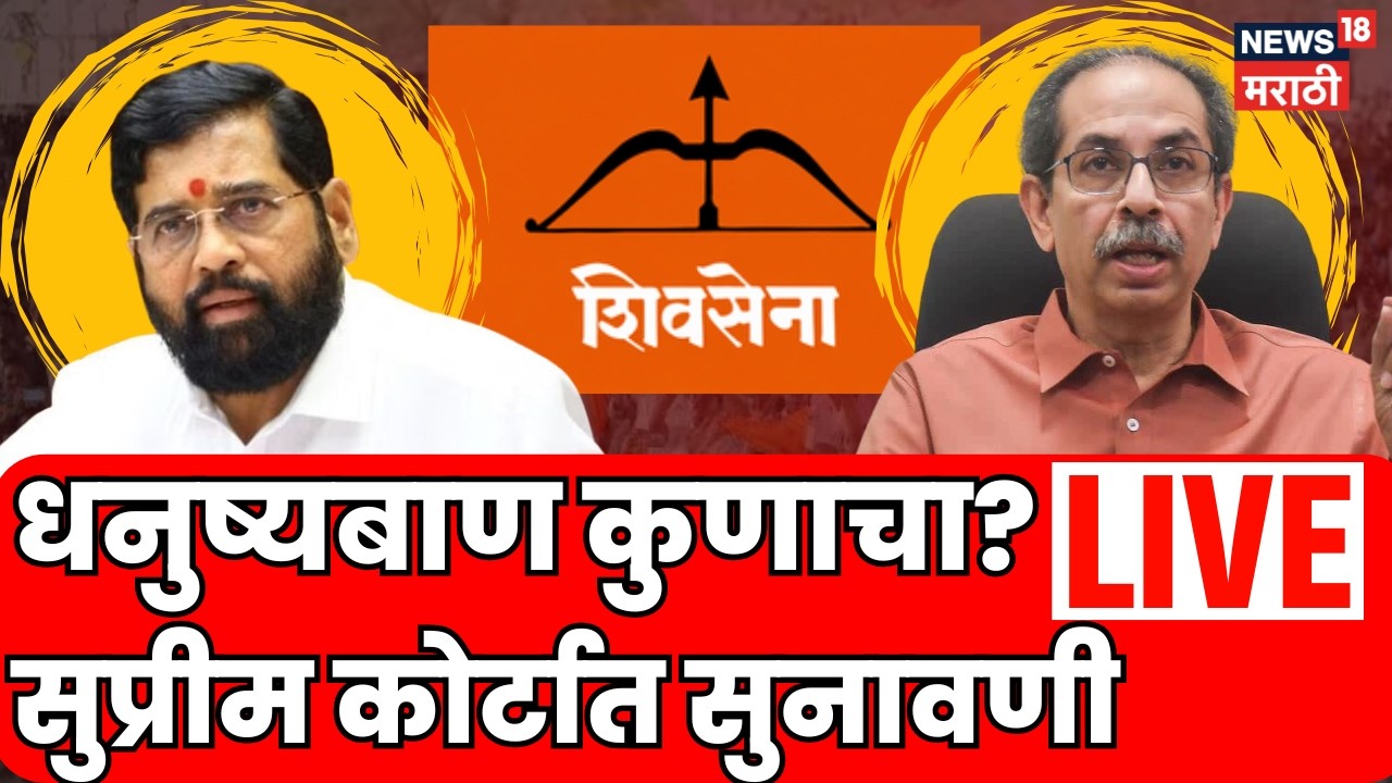 Shivsena Party Name Symbol Hearing LIVE | शिवसेना पक्ष सुनावणीआधीच्या अपडेट्स | Thackeray Vs Shinde