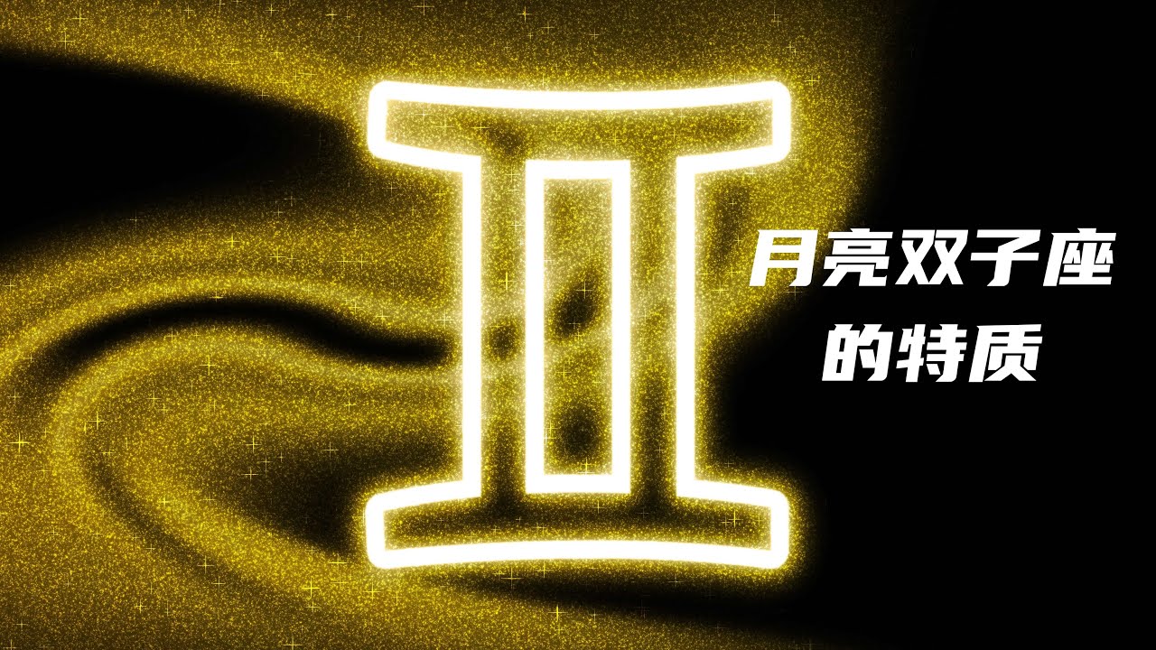 月亮雙子座的特質