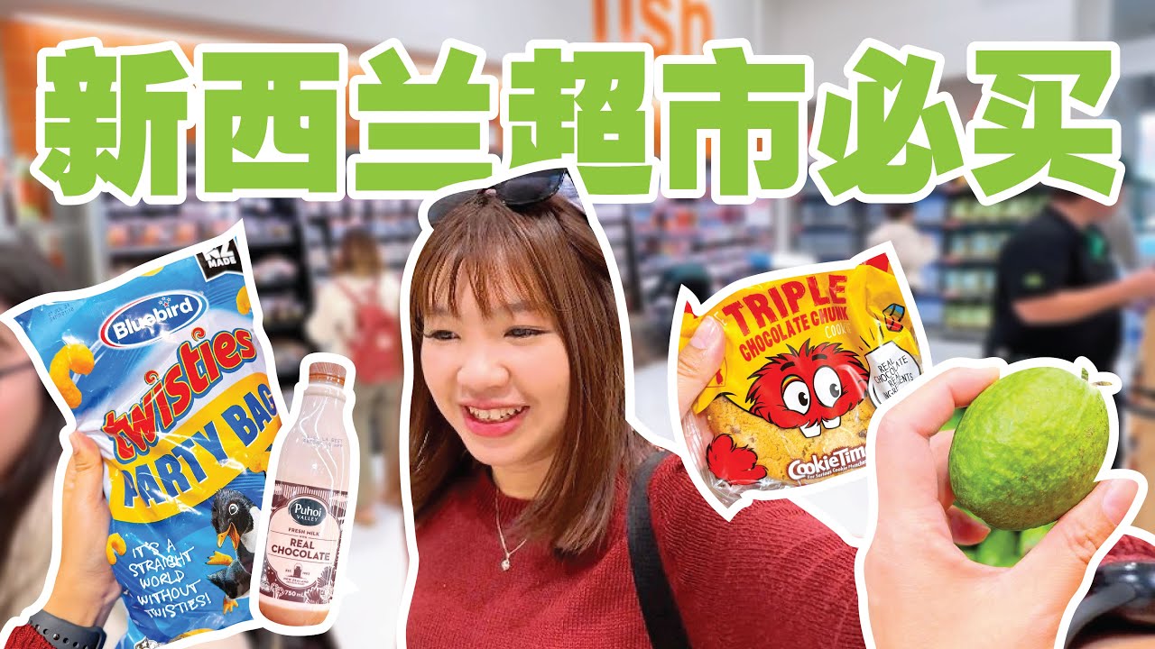 🇳🇿新西兰超市必买！这样东西会吃上瘾！😍