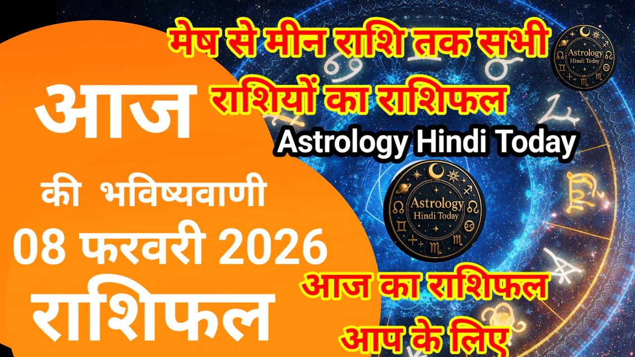राशिफल 8 फरवरी 2026  | Aaj Ka Rashifal 2026 |  @AstrologyHindiToday-h9v