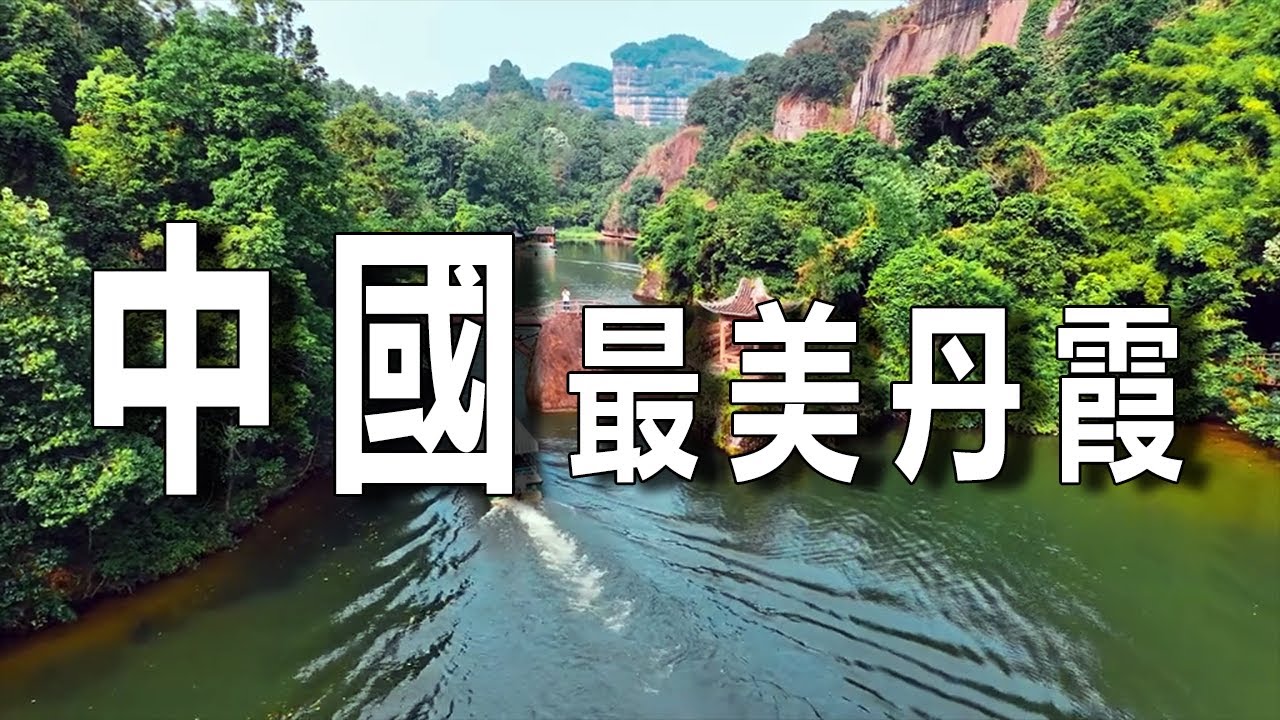 中國最美丹霞地形奇觀，大自然創造的絕美風景，你去過哪幾個。┃ 樂樂視界  Le Le Vision