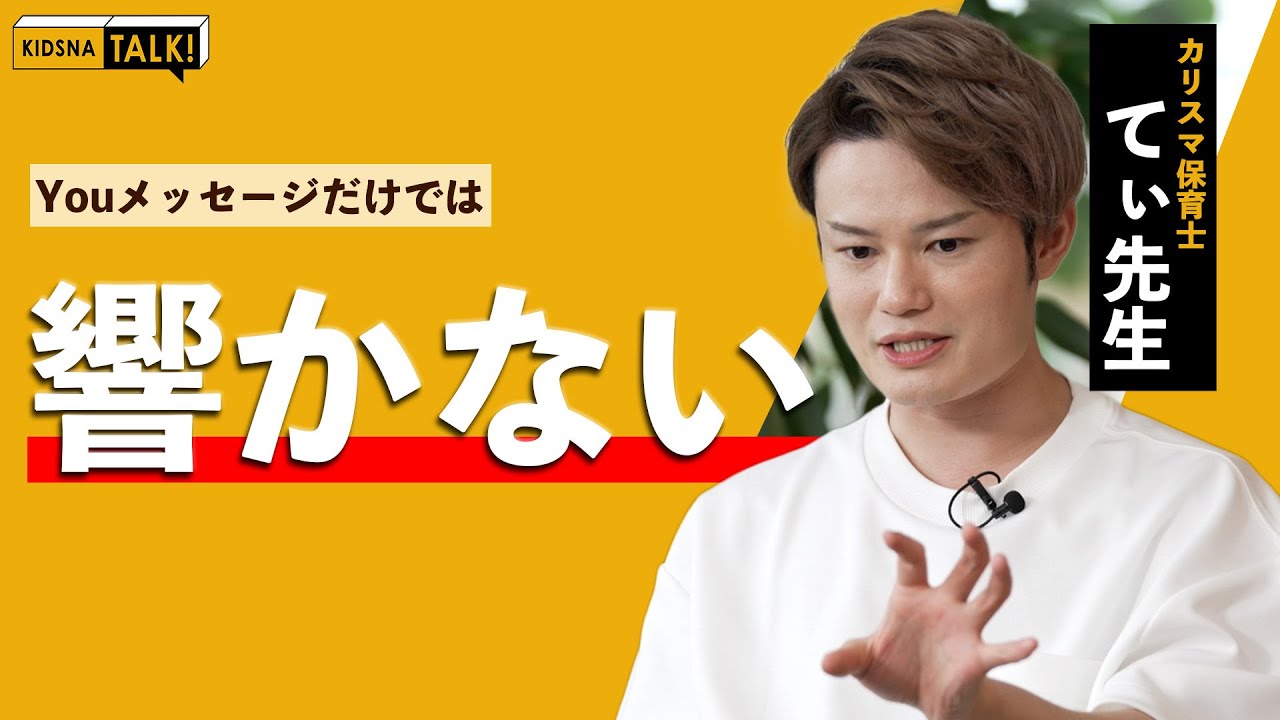 【KIDSNA TALK】てぃ先生に聞く、You メッセージ・Iメッセージ