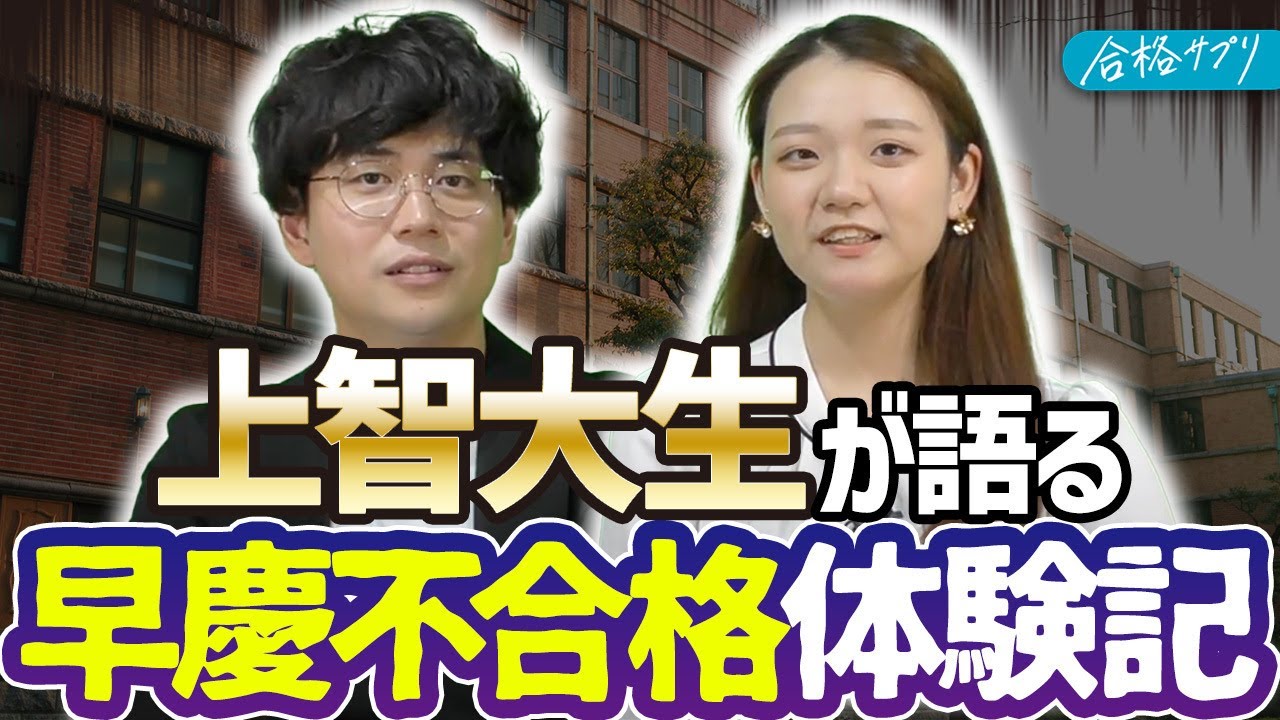 【上智大生が語る】早慶不合格体験と受験の乗り越え方