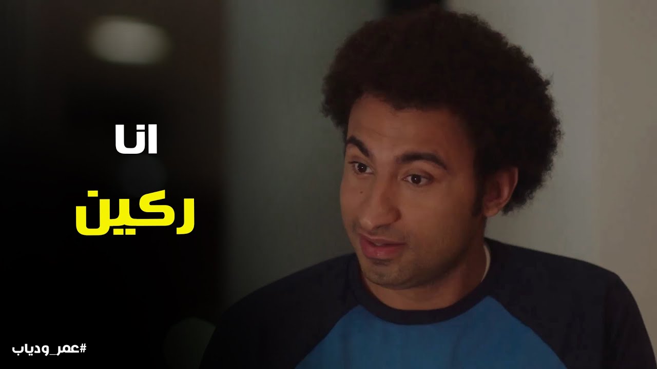رد فعل دياب بعد ما عمر خطف منه الشغل #عمر_ودياب