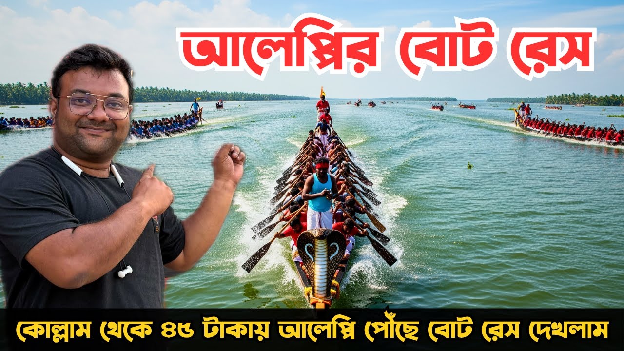 আলেপ্পির বিখ্যাত স্নেক বোট রেস | Nehru Trophy Boat Race | Kollam to Alappuzha Train | Kerala Tour