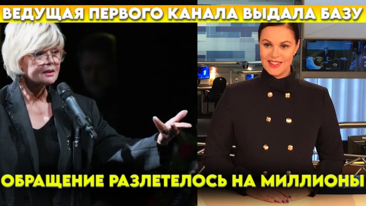 Известная на весь мир ведущая первого не сдержалась. Обращение разлетелось вообще везде