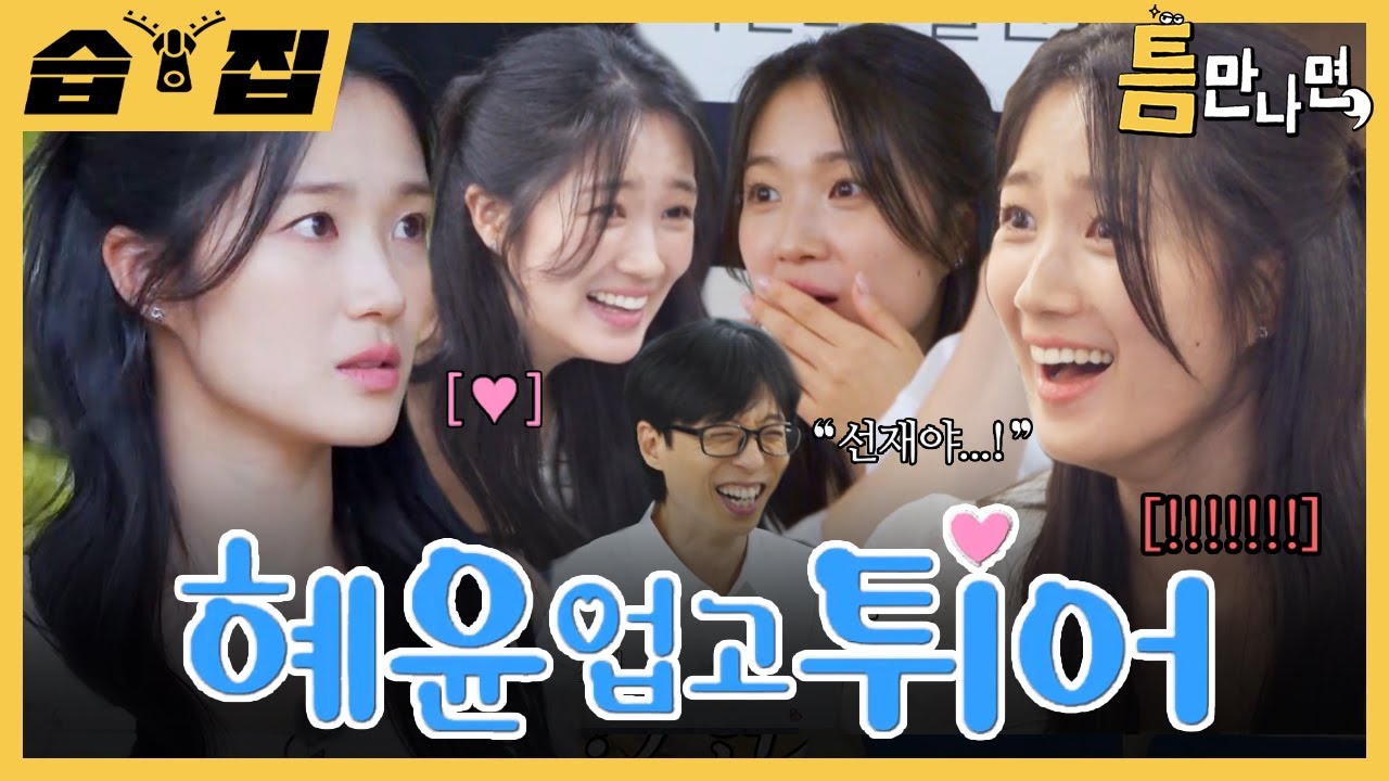 [#습집🗂] 33분 동안 우리 혜윤이만 꽉 담아봤습니다. 진짜 업고 튀고 싶은 깜찍 솔이💛  | 틈만 나면, | SBS