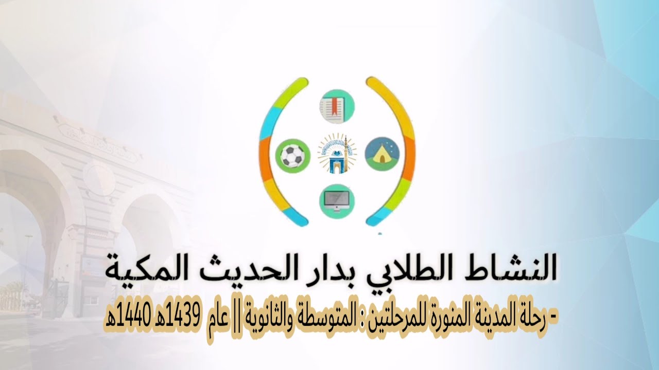 - رحلة المدينة المنورة للمرحلتين : المتوسطة والثانوية || عام  1439هـ - 1440هـ