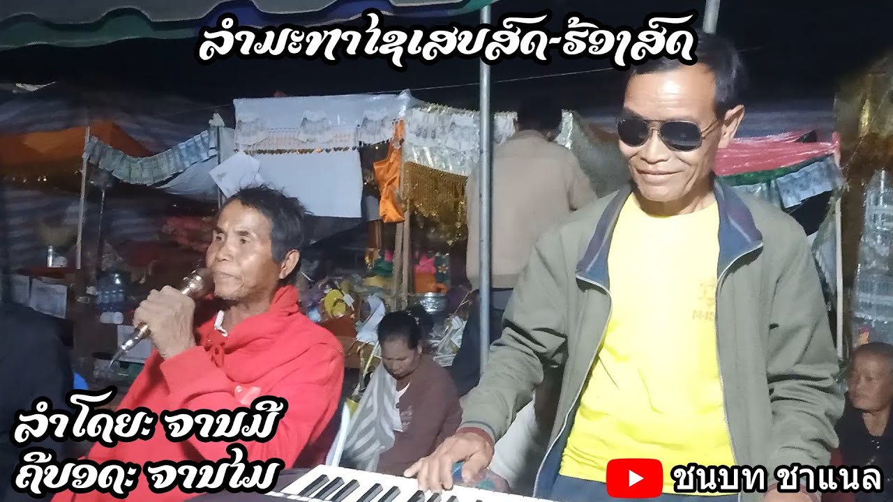 ລຳມະຫາໄຊເສບສົດ-ຮ້ອງສົດ ລຳໂດຍ: ຈານມີ ຄີບອດ: ຈານໄມ