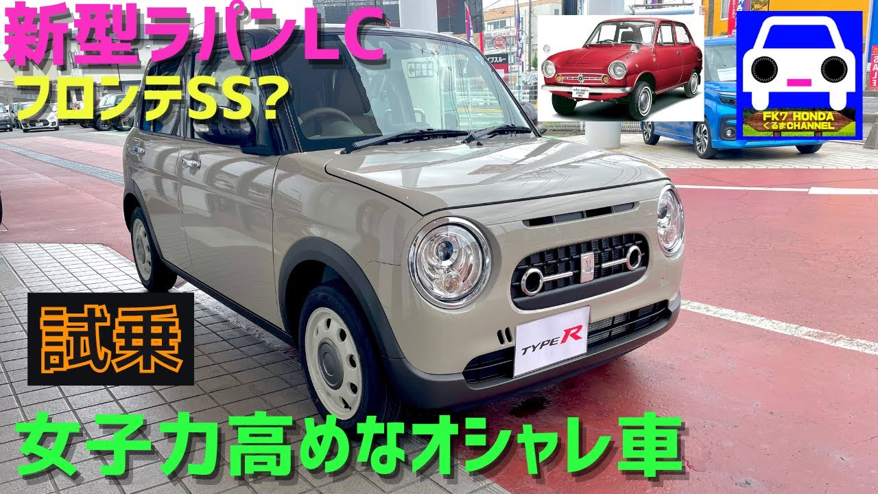 新型ラパンLCに試乗！オシャレで乗りやすく燃費の良いレトロな車★フロンテSS★LC10★フロンテクーペ★Lapin LC★FK7 HONDAくるまCHANNEL