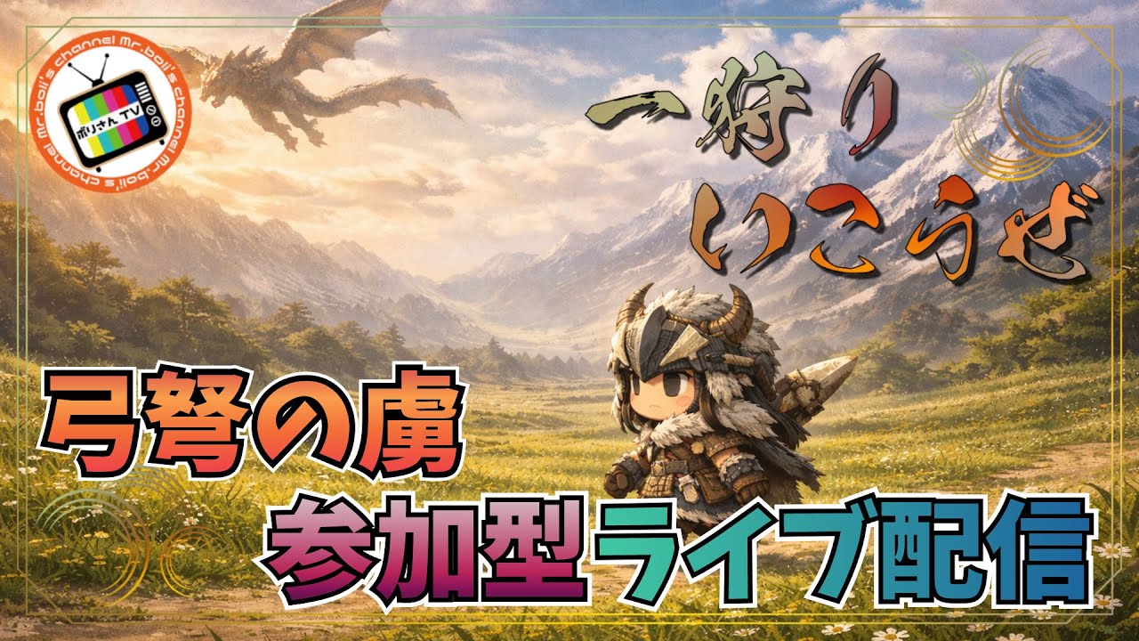 #34【MHWs】弓弩の虜！神おまください、やくめでしょ【参加型】