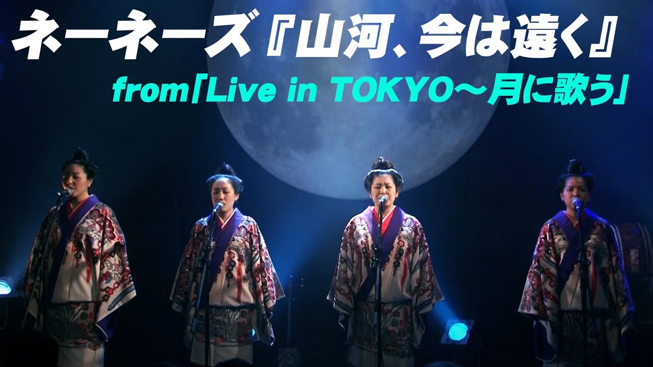 ネーネーズ『山河、今は遠く』from「Live in TOKYO～月に歌う」