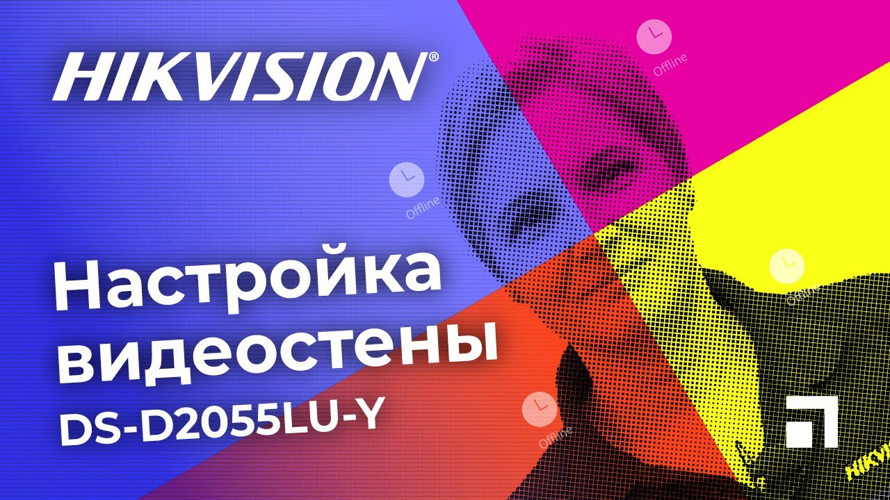 Настройка видеостен Hikvision