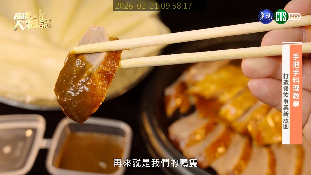 品牌人物誌-華視主頻道播出「金炙鴨鴨」在家族傳承中發揮新世代料理巧思，翻轉烤鴨想像