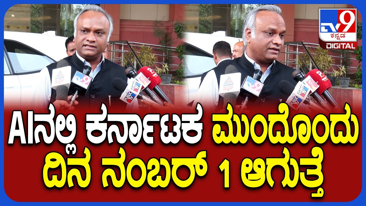Priyank kharge on AI Impact Meeting: ದೆಹಲಿಯಲ್ಲಿ ನಡೀತಿರೋ AI ಸಮ್ಮೇಳನದ ಬಗ್ಗೆ ಸಚಿವ ಖರ್ಗೆ ರಿಯಾಕ್ಷನ್|#TV9D