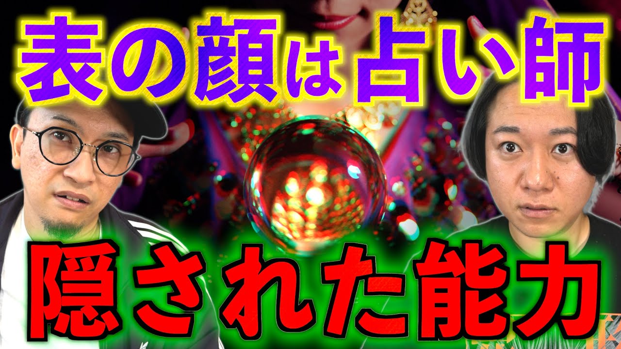 【表の顔は占い師】看板に無い隠された能力とは…