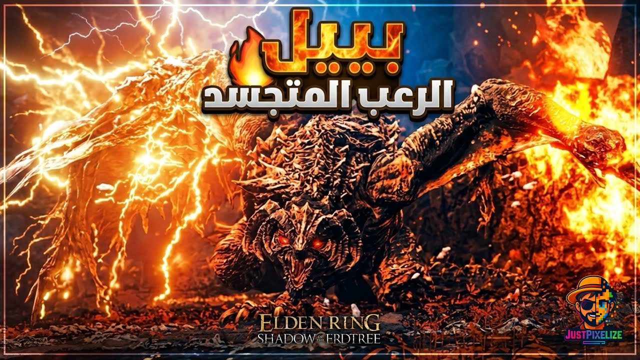 ELDEN RING SHADOW OF THE ERDTREE | مواجهة الرعب بعينه 💀 ابو التنانين بايل المرعب 🐲🔥