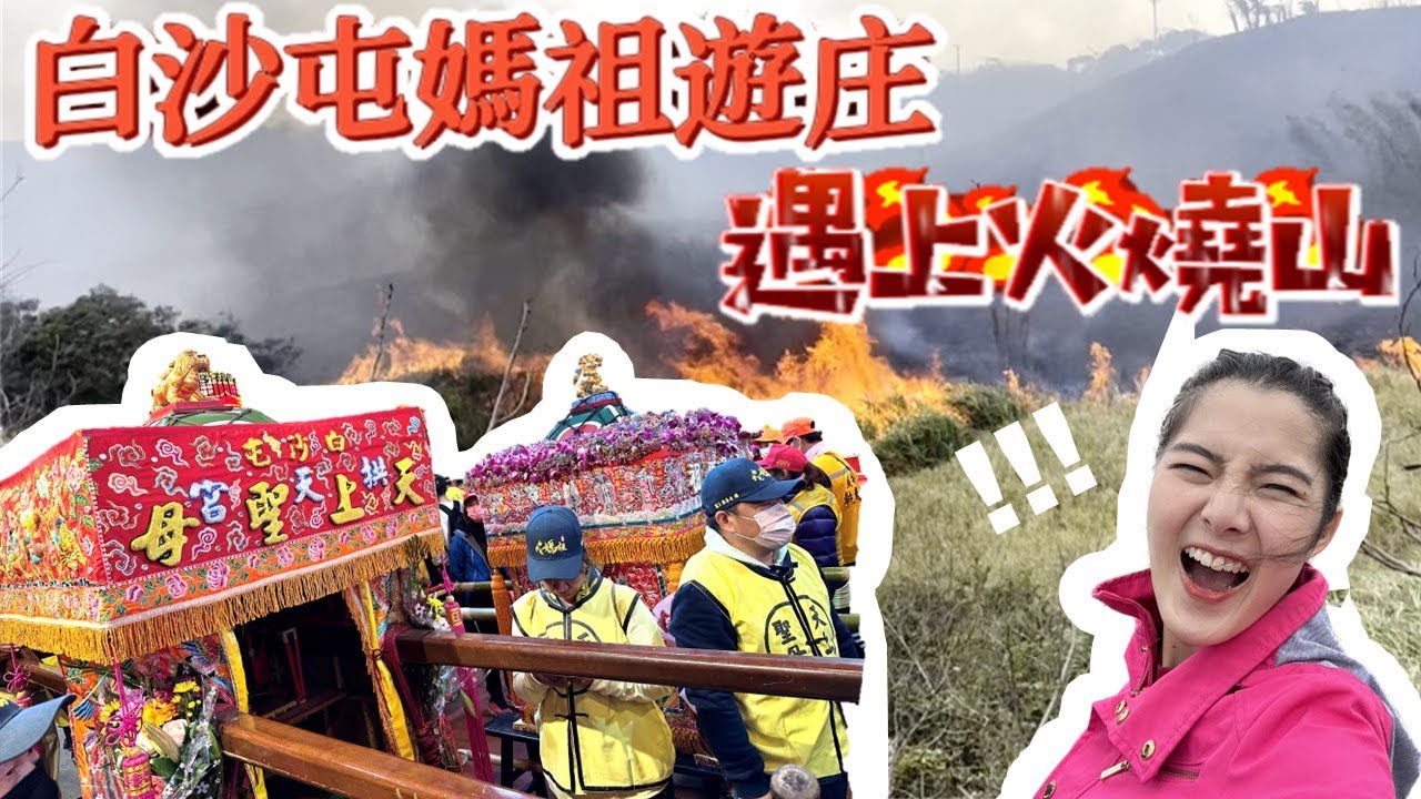 第一次跟著白沙屯媽祖遊庄!居然遇上火燒山!｜五十年前的進香是甚麼樣子的呢?前輩分享!｜體驗最傳統的躦轎底｜跟著媽祖翻山越嶺爬好漢坡｜機車行車紀錄器錄得清DB5分享 #有好康抽獎抽價值六千元行車記錄器
