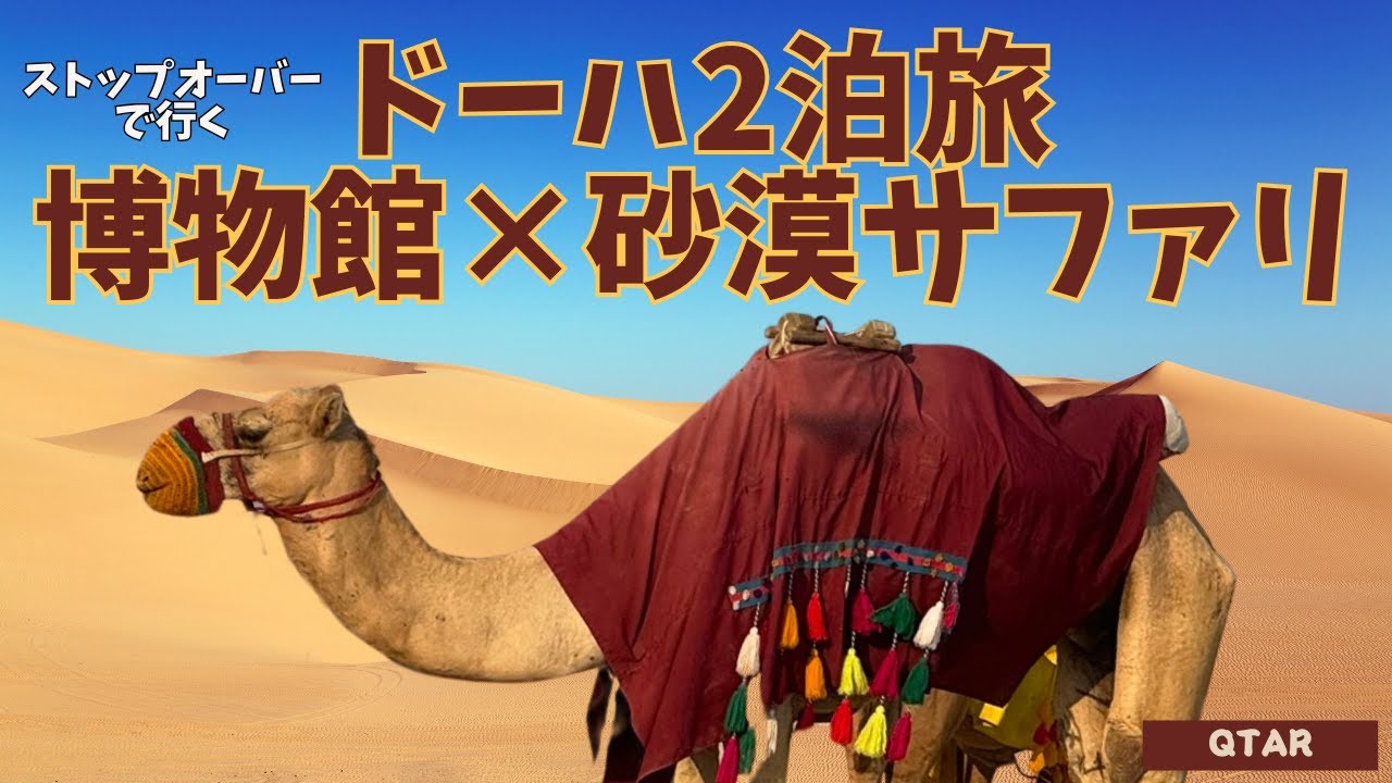 【カタール】2025年12月｜ドーハでストップオーバー｜2泊で巡る博物館・スーク・砂漠サファリ