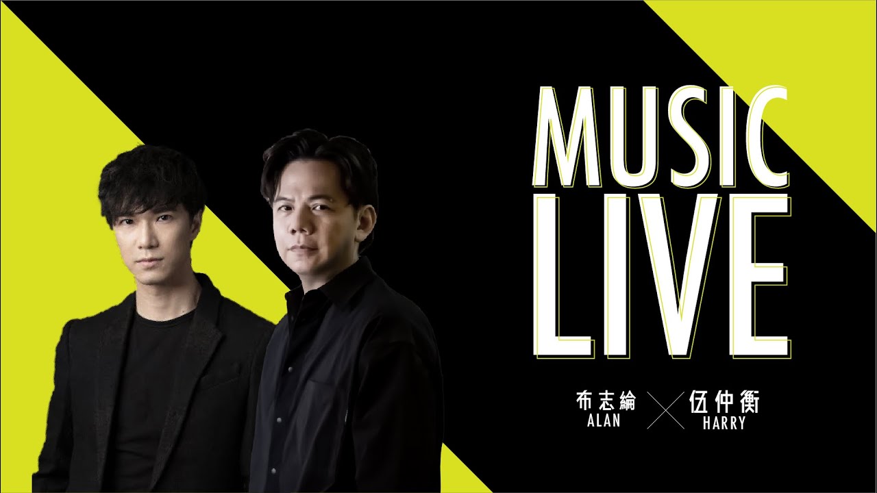 布志綸 x 伍仲衡唱好音樂！伍仲衡官方頻道【直播足本重溫】