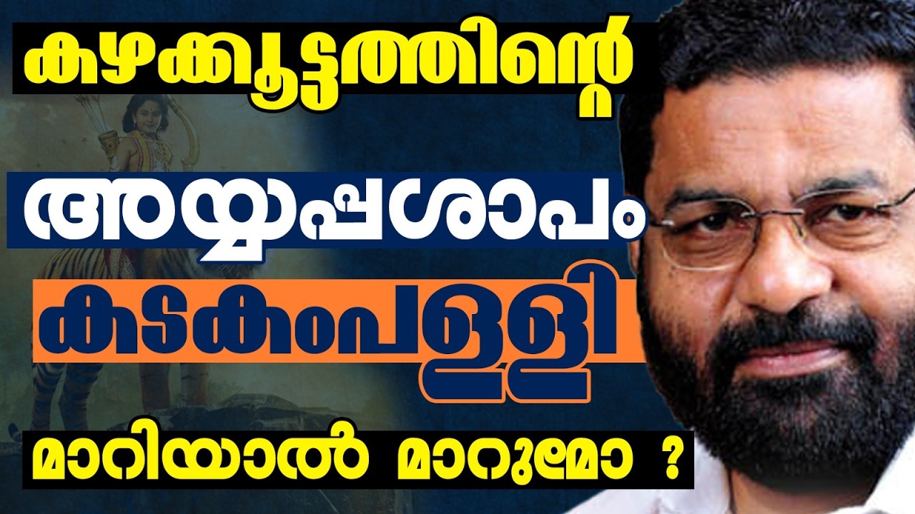 അയ്യപ്പശാപം ശാപം കഴക്കൂട്ടത്തിന്റെ അവസ്ഥ എന്താകും ? | KERALA ASSEMBLY ELECTION 2026 | KAZHAKOOTAM