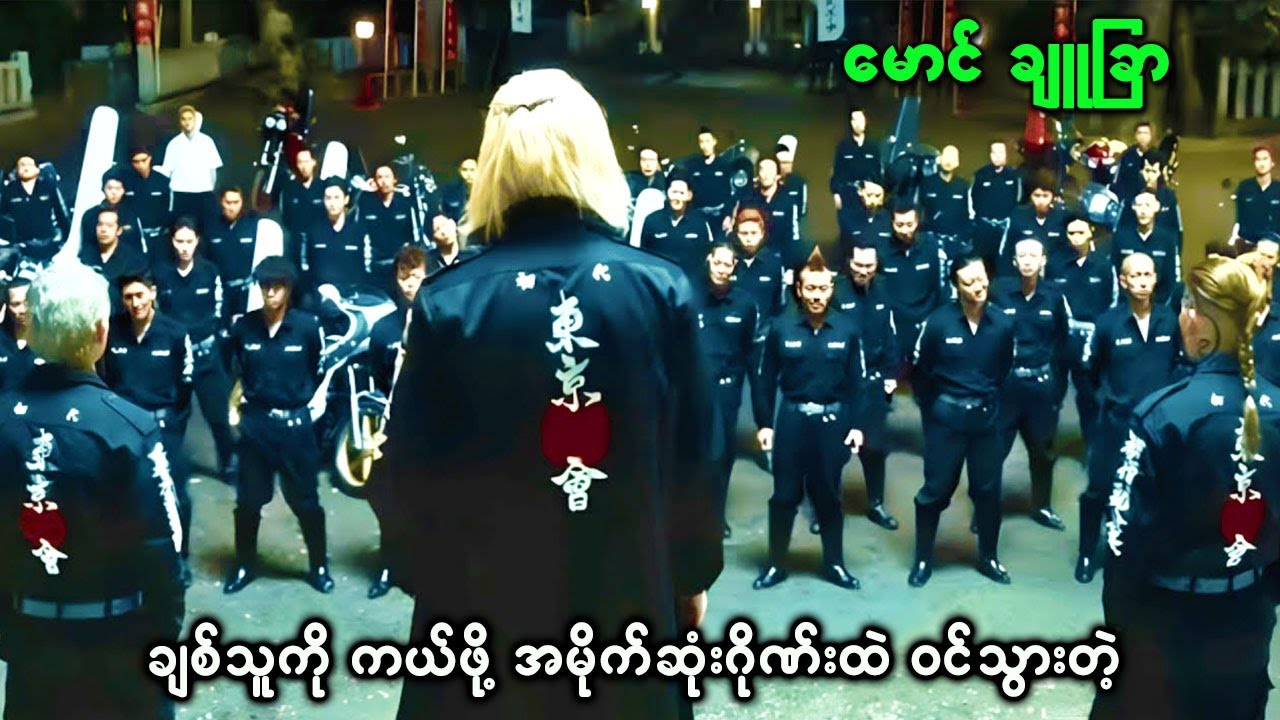 ချစ်သူကိုကယ်ဖို့ အမိုက်ဆုံး ဂိုဏ်းထဲဝင်သွားတဲ့ မောင်ချူခြာ