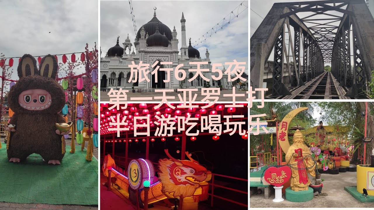 亚罗士打半日游有什么地方吃喝玩乐呢